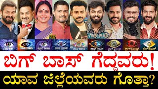 ಹೆಚ್ಚು ಹಣ ಸಿಕ್ಕಿದ್ದು ಯಾರಿಗೆ  Bigg Boss Kannada Winners  Who got highest Prize Money in Bigg Boss [upl. by Tlevesoor]