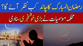 Ramzan Moon Date 2021  Ramadan Moon Sighting Date 2021  Ramadan Ka Pehla Roza Kab Hoga [upl. by Ayokahs]