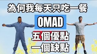 為何我要一天只吃一餐；OMAD One Meal A Day 其實有很多的好處，但是也有缺點，168斷食真的有用嗎？最後我減重的結果是如何呢？ [upl. by Akihsal]