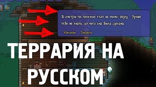 Террария 1449 На РУССКОМ ЯЗЫКЕ [upl. by Vaientina]