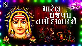 KHODAL MAA NONSTOP GARBA  Maatel Rajpara Taro Darbar Che [upl. by Aelahs]