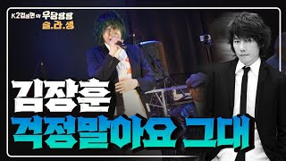 K2슬라생 걱정 말아요 그대  김장훈 K2김성면 원곡 전인권 [upl. by Aynot]