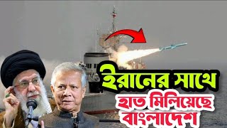 ইরানের সাথে নৌ মহড়ায় বাংলাদেশ today news Bangladesh military power [upl. by Attaymik]