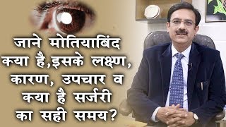 मोतियाबिंद  लक्षण कारणउपचार  Cataract  Causes Symptoms ampTreatment  Dr Rakesh Joshi [upl. by Sillyrama]