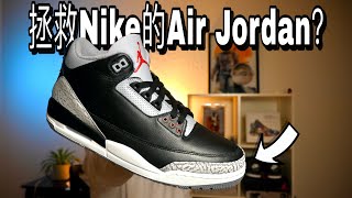 2024版Air Jordan 3 Black Cement「黑水泥」有多好？一双挽留Jordan 拯救Nike的鞋 [upl. by Onek]