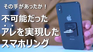 【iRing Link 2】スマホリングの不満をすべて解消したおすすめ最強スマホアクセサリー [upl. by Ilka]