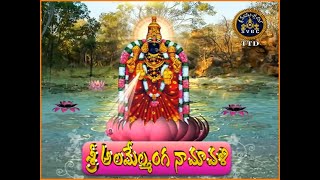 శ్రీ అలమేల్మంగ నామావళి  Padmavathi Ammavari Namavali  Padmavathi Namavali in Telugu  Tirumala [upl. by Kemble]