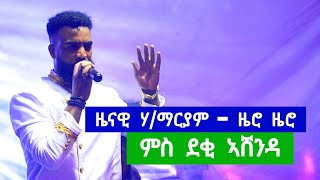 zenawi hailemariam ዜናዊ ሃይለማርያም  ምስ ደቂ ኣሸንዳ  ashenda 2016  tigrigna music 2024 [upl. by Dominus910]