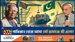 পাকিস্তান থেকে আসা সেই জাহাজে কী এলো  Pakistani Ship  Bangladesh  What is Inside  ATN News [upl. by Lougheed787]