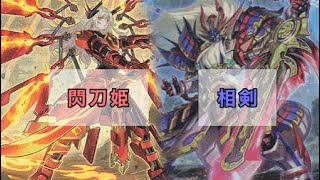 【遊戯王】最後はガチデュエル！閃刀姫vs相剣！年忘れデュエル！③ [upl. by Dreeda]