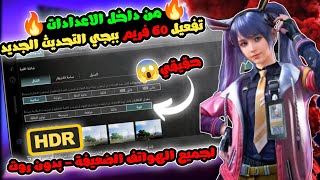 تفعيل 60 فريم ببجي التحديث 34 الجديد وتفعيل HDR سلاسه فائقه 1000 [upl. by Kling924]