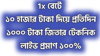 ১০ হাজার টাকায় প্রতিদিন ১ হাজার টাকা লাভ করবেন  1x bet tips Bangladesh  Betting Tips BD [upl. by Ilam]