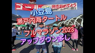 【町長がマラソン参加】第41回 2023122 瀬戸内海タートルマラソン（ハーフ）小豆島 完走しました。 [upl. by Schnabel]