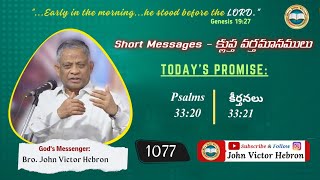 shortmessage 1077 Psalms 3320  క్లుప్త వర్తమానము కీర్తనలు 3321 [upl. by Earased]