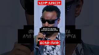 ይርዳው ጤናው እሷንም ሲያደርጋት ልክ እንደኔ yirdaw tenaw duet 90s ethiopiamusichabeshamusic fypage [upl. by Elleved]