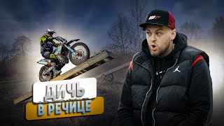 ДИЧЬ или ЭНДУРО в Речице 2024  GR8 класс HARD  Enduro Baza [upl. by Yecats]