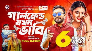 Girlfriend Jokhon Vabi  গার্লফ্রেন্ড যখন ভাবি  Jovan  Tanjin Tisha  Bangla New Natok 2022 [upl. by Idnod]