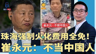 崔永元又开炮：不当中国人了！太恶毒：珠海强制火化费用全免，关键要快！未通知家属直接送殡仪馆，医院混乱，不治暴增；各地严查“四无五失”人员  墙内墙外（197） [upl. by Eciruam]