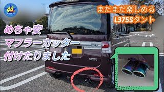 【車・ドレスアップ】L375Sタント・激安マフラーカッター取り付けたりました！ [upl. by Lyford]