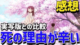 実写版との比較も！アニメ映画「君の膵臓をたべたい」ゆっくり感想・レビュー [upl. by Niaz]