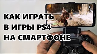 Как играть в игры PS4 на смартфоне  PS Remote Play на Android и iPhone Советы новичкам [upl. by Eitsirc]