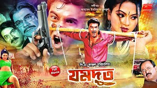 Jomdut  যমদূত  Manna  Nodi  Misha Showdagor  Kazi Hayat  Bangla Full HD Movie [upl. by Eical]