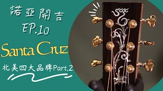 【諾亞開吉 EP10】北美四大手工木吉他第二彈，超美客製吉他  Santa Cruz OM Custom [upl. by Nanaek152]