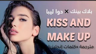 أغنية دوا ليبا وبلاك بينك quotقبلة وتصالحquot kiss and make upquotمترجمةكلمات بالإنجليزية arabic [upl. by Warton104]