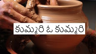 Kummari O KummariTelugu Christian Song with lyrics [upl. by Thant587]