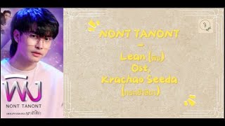 Nont Tanont  Lean พิง พิง Ost Krachao Seeda กระเช้าสีดา  Lyrics RomThaiEngIndo [upl. by Korrie]