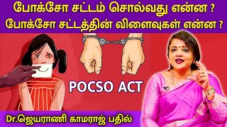 போக்சோ சட்டம் சொல்வது என்ன  போக்சோ சட்டத்தின் விளைவுகள் என்ன   DrJeyarani Kamaraj  MEGA TV [upl. by Kwan869]