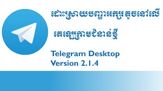 How to fix Khmer Unicode font small on telegram​ new update Telegram Desktop Version 214 [upl. by Archibaldo238]