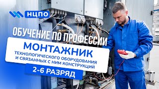 Курсы МОНТАЖНИК ТЕХНОЛОГИЧЕСКОГО ОБОРУДОВАНИЯ Как пройти обучение получить удостоверение корочки [upl. by Namilus980]