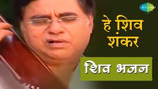 Video हे शिव शंकर  शिव धुन की मधुरता हर दिन  Hey Shiv Shankar  Jagjit Singh  Shiv Bhajans [upl. by Tyrone]