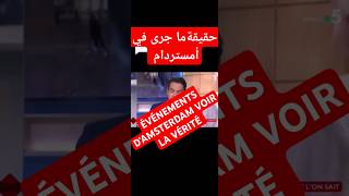 احدات أمستردام الحقيقة  ÉVÉNEMENTS DAMSTERDAM LA VÉRITÉ [upl. by Ethbun]