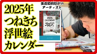 【模写絵師つねきち】2025年浮世絵カレンダーのご案内 [upl. by Halilak138]