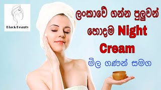 Best Night Cream in Sri Lanka with price [upl. by Yruj45]