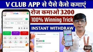 V Club app Se Paise kaise kamaye  V Club App me Game Kaise Khele  Vclub App Withdraw kaise nikale [upl. by Cogswell927]