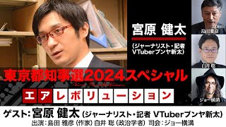 【全編無料】「東京都知事選挙 2024スペシャル」ゲスト：宮原健太（ジャーナリスト、記者VTuberブンヤ新太） [upl. by Cassandra]