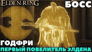 Elden Ring  Босс Годфри Первый Повелитель Элдена Godfrey First Elden LordHoarah Loux [upl. by Amak886]