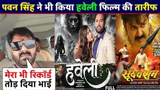 देखिए Pawan Singh खुद कर रहे है Mukesh Ojha की Film Haweli की तारीफ Sooryawansham का रिकॉर्ड टूट [upl. by Min]