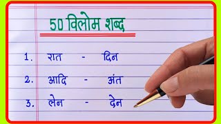 50 Vilom Shabd  Vilom Shabd In Hindi  विलोम शब्द  Antonyms words in HindiOpposite words in हिंदी [upl. by Yrrap]