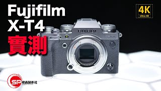 【攝影跌貨王】Fujifilm XT4 實測  不是工程機  同場加映A7III ISO比較  廣東話 ＃攝影 ＃fujifilm xt4 [upl. by Akilaz408]