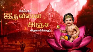 Thiruppugazh iruvinaianja thiruvaruNai  திருப்புகழ் இருவினை அஞ்ச திருவருணை [upl. by Melamie]