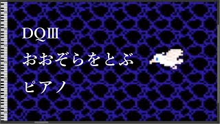 Heavenly Flight  DRAGON QUEST 3 The Seeds of Salvation PianoMIDI [upl. by Yesnel229]