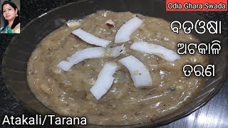 ବଡଓଷା ଉପଲକ୍ଷେ ଅଟକାଳିତରଣodia authentic taranaatakalighruta recipebadaosha atakali [upl. by Supen]