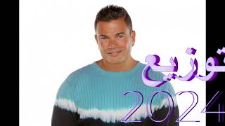 تملى معاك احدث توزيع 2024 عمرودياب Amr Diab Tamaly M3ak New Style 2024 النسخة 2 [upl. by Monreal]