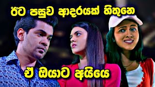 Deweni Inima ඔයාටයි ආදරේ හිතුනෙ අයියෙ [upl. by Lawtun808]