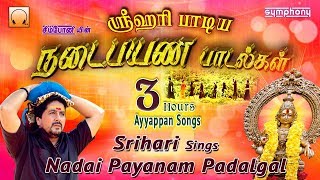 ஸ்ரீஹரி நடைபயண பாடல்கள்  சிறந்த ஐயப்பன் ஹிட்ஸ்  Srihari Ayyappan songs  Nadaipayanam padalgal [upl. by Avraham159]