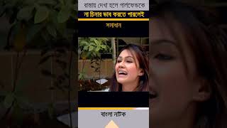 Bangla Funny Natok Clip Shorts shortsvideo funny drama [upl. by Aivuy]